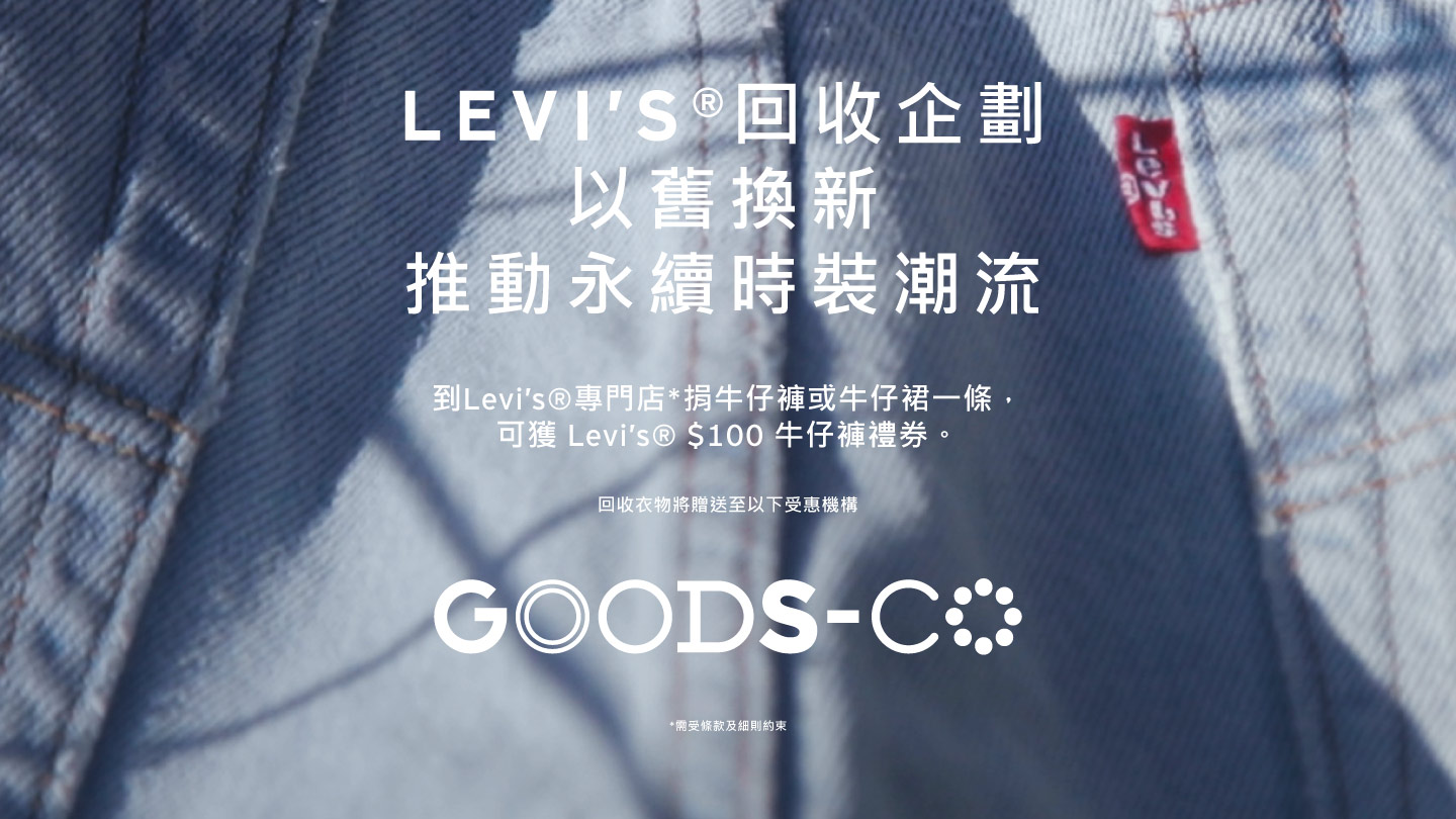 Levi’s® 回收企劃