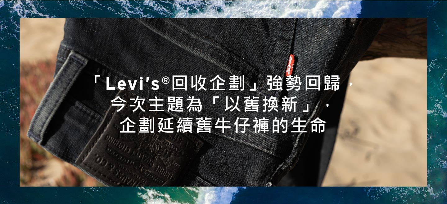 Levi’s® 回收企劃