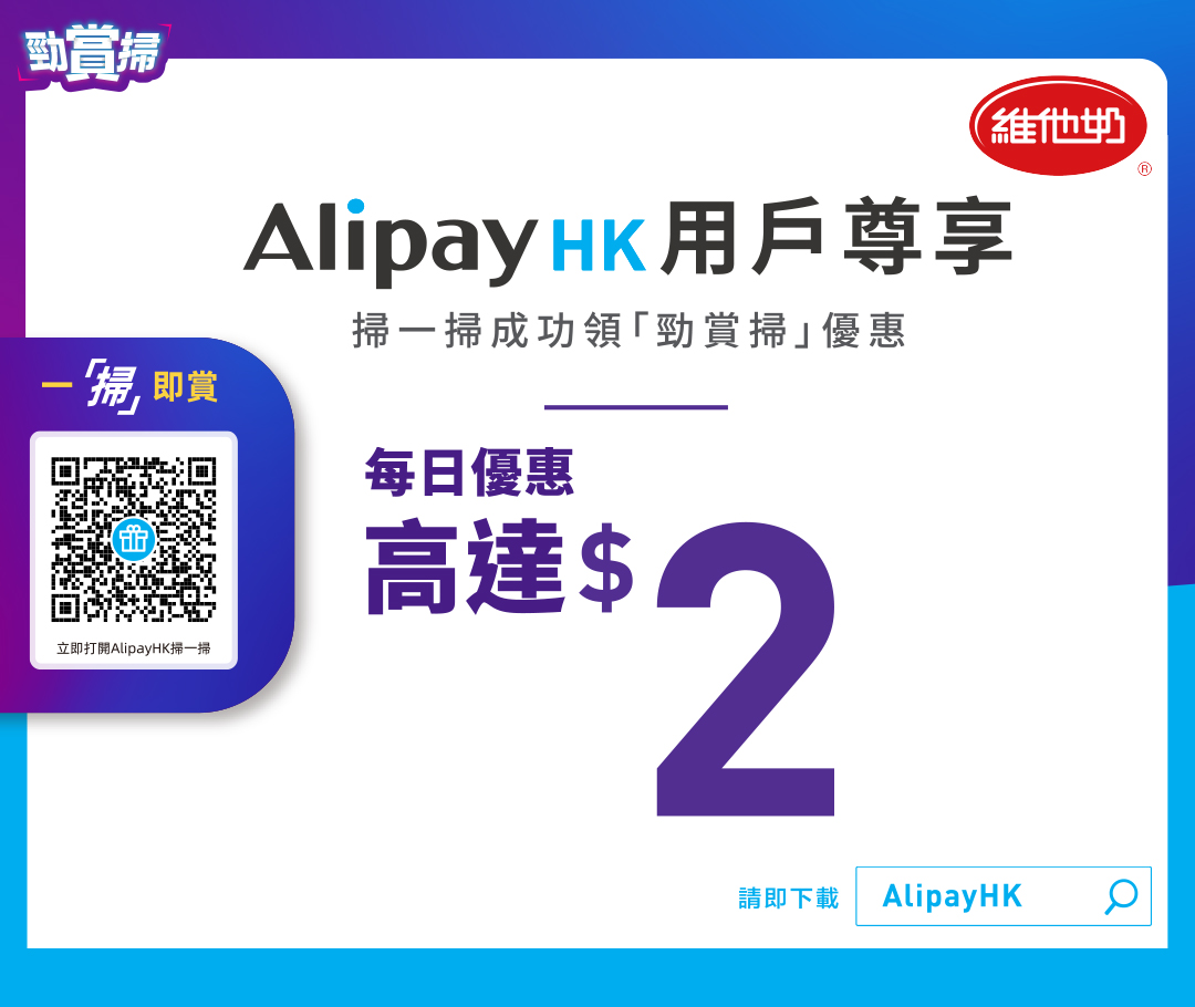 维他奶 x Alipay HK