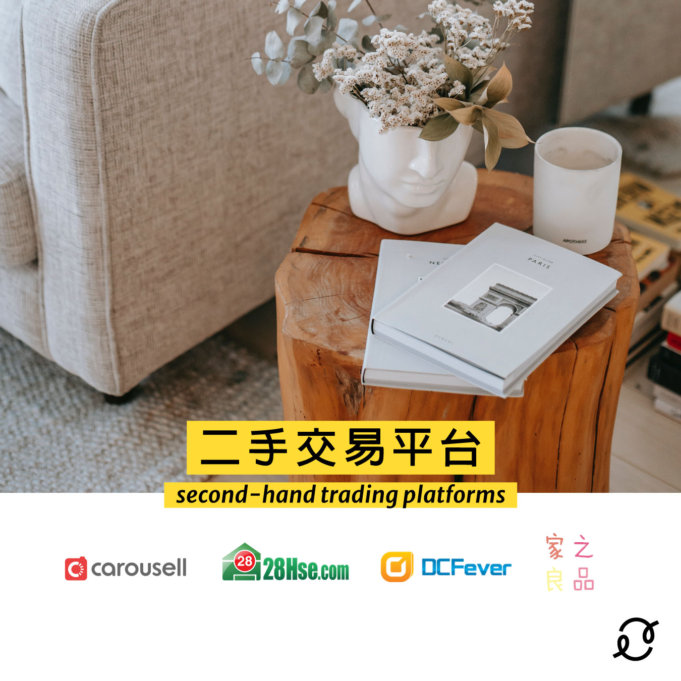 只用自己喜欢的物品和二手家俬