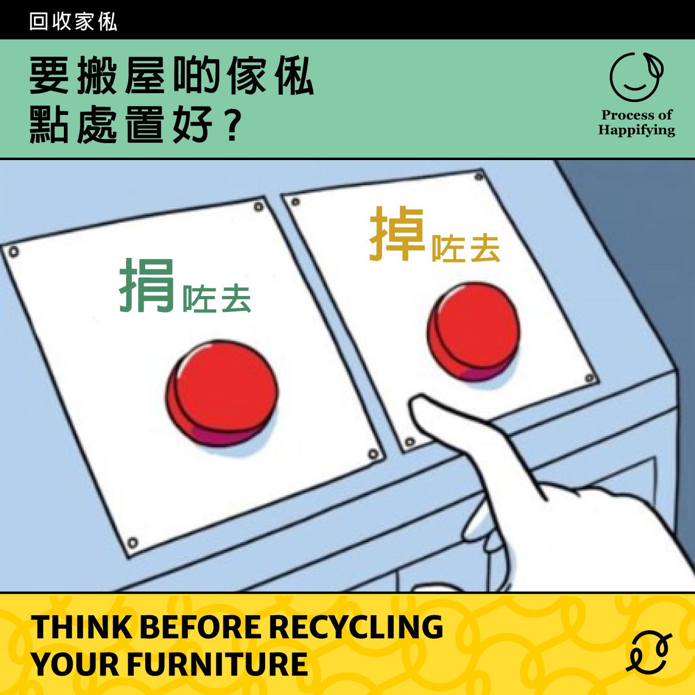 棄置傢俬前 先想一想 