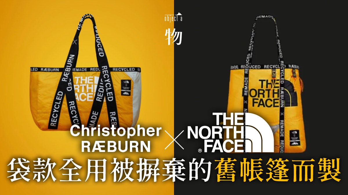 【绿色设计】The North Face联名袋款——旧帐篷循环再用成永续时尚