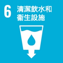 清潔飲水和衛生設施
