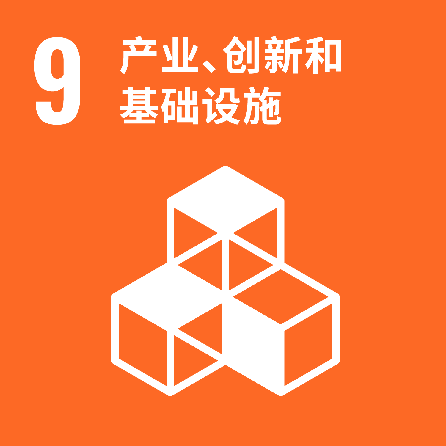 产业、创新和基础设施
