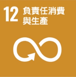 負責任消費和生產